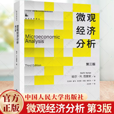 正版包邮 微观经济分析（第三版3版）（经济科学译丛） 哈尔·R.范里安 著 9787300317724中国人民大学出版社