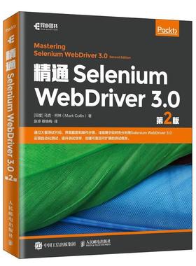 精通Selenium WebDriver 3.0马克·柯林软件工具研究人员 计算机与网络书籍