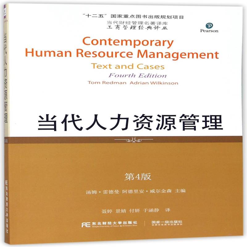 当代人力资源管理汤姆·雷德曼 人力资源管理管理书籍