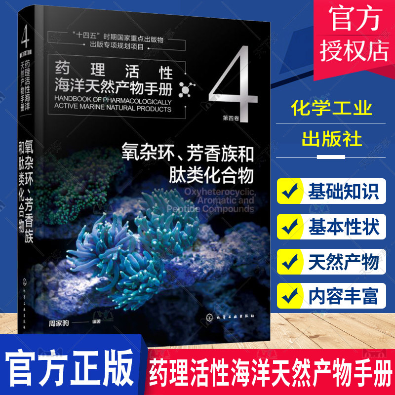 药理活性海洋天然产物手册 第四卷 氧杂环 芳香族和肽类化合物 周家驹 海洋天然产物结构生源和药理活性信息手册 药理研究者参考