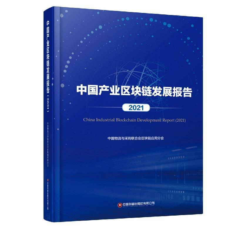 中国产业区块链发展报告(2021)中国物流与采购联合会区块链应用普通大众产业发展研究报告中国经济书籍