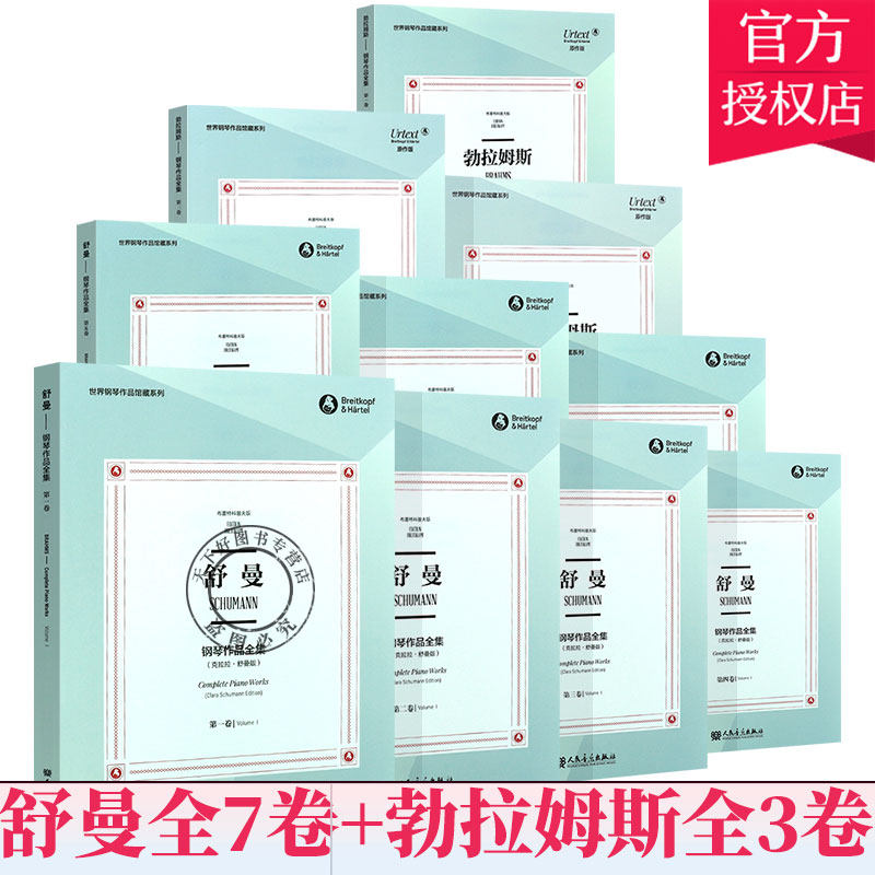 全套10册】世界钢琴作品典藏系列 舒曼钢琴作品全集7卷 勃拉姆斯钢琴作品全集3卷 钢琴基础练习曲教材教程曲谱书籍 德国大熊音乐