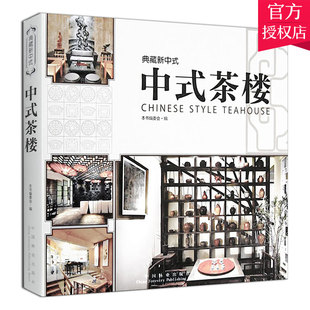 正版包邮 中式茶楼-典藏新中式 现代中式禅意风格 茶楼茶社茶艺馆餐厅餐饮空间室内装饰装修设计软装素材方案效果图纸 资料集书