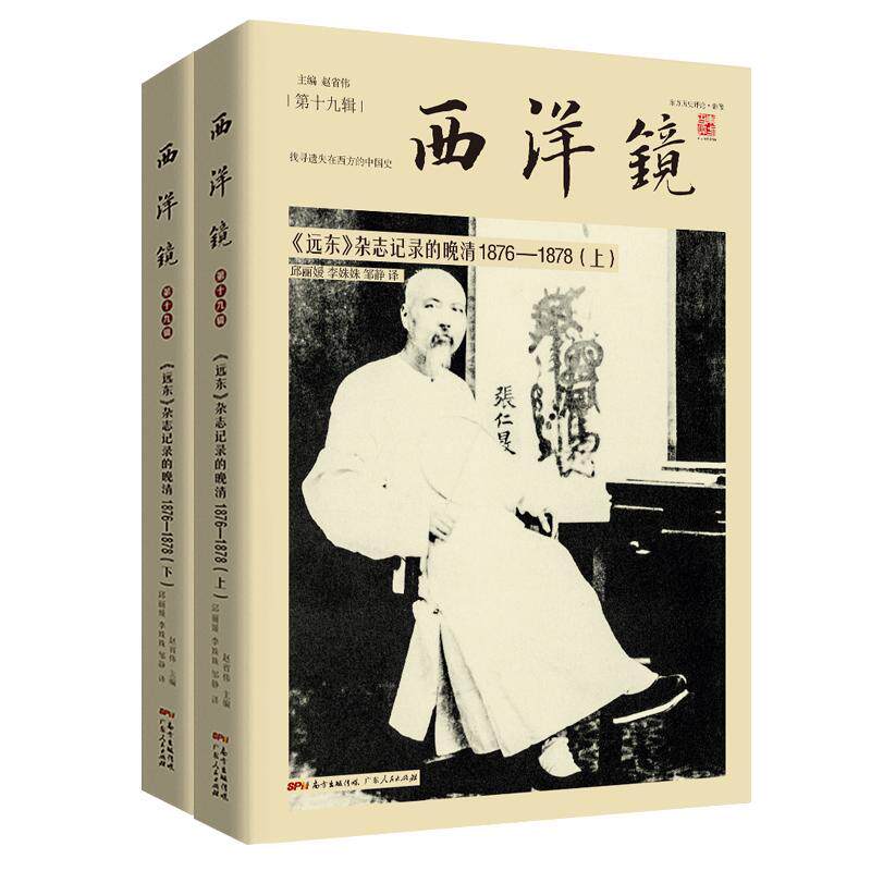正版包邮 西洋镜：杂志记录的晚清1876—1878  9787218142753  赵省伟  广东人民出版社  历史 书籍