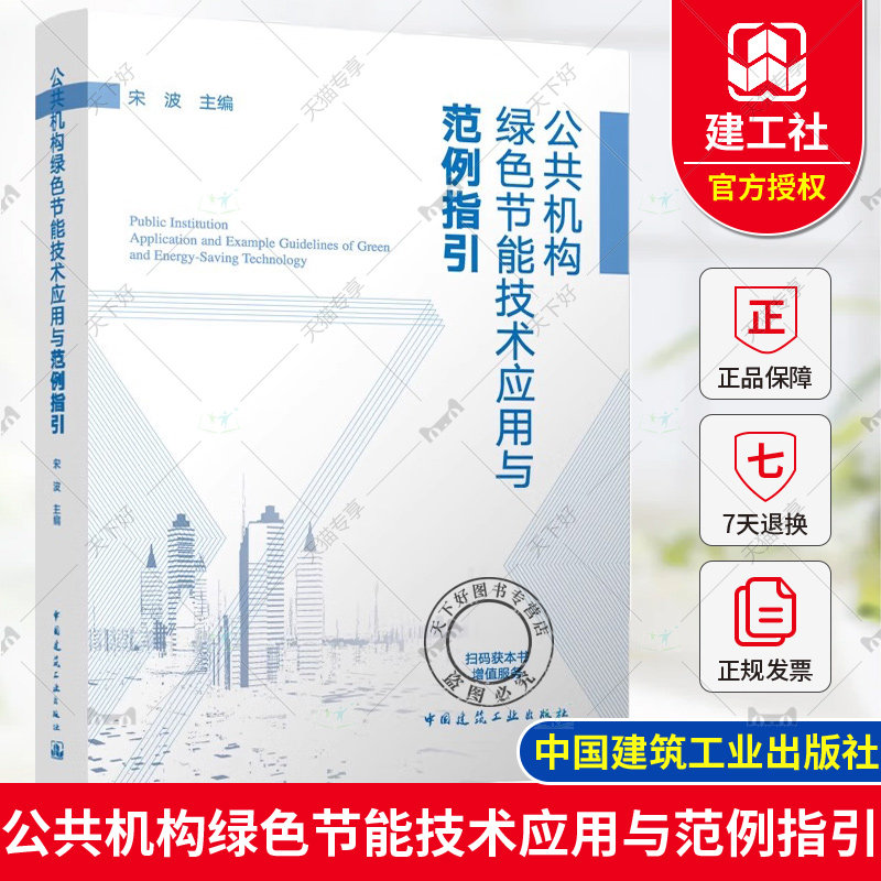 正版包邮 公共机构绿色节能技术应用与范例指引 宋波 主编 中国建筑工业出版社 9787112296507
