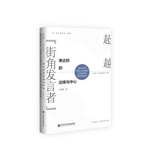 正版包邮 “街角发言者”:表达权的边缘与中心:a study on the theory of free speech 左亦鲁 书店 地方自治法书籍