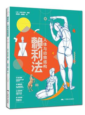 正版包邮 赖利法·人体与动物结构 人体动物结构骨骼肌肉解剖 人体画创作 临摹教材 人体动物结构绘画素描技法教学基础教程