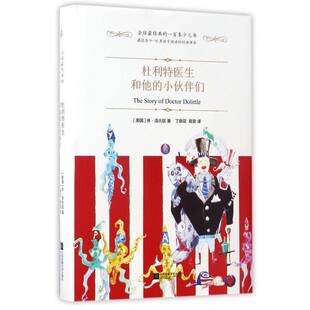 杜利特医生和他 小伙伴们休·洛夫廷小学生童话作品集美国现代儿童读物书籍