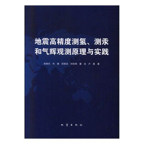 地震高精度测氢、测汞和气辉观测原理与实践张晓东  自然科学书籍