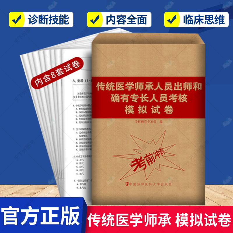 正版传统医学师承人员出师和确有专长人员考核模拟试卷考前冲刺卷指导用书题库与解析中医确有专长考试资料执业医师考试教材书籍