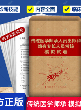 正版 传统医学师承人员出师和确有专长人员考核模拟试卷考前冲刺卷指导用书题库与解析中医确有专长考试资料执业医师考试教材书籍