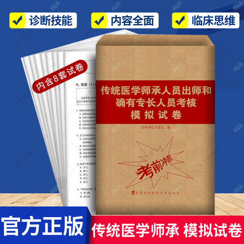 正版 传统医学师承人员出师和确有专长人员考核模拟试卷考前冲刺卷指导用书题库与解析中医确有专长考试资料执业医师考试教材书籍