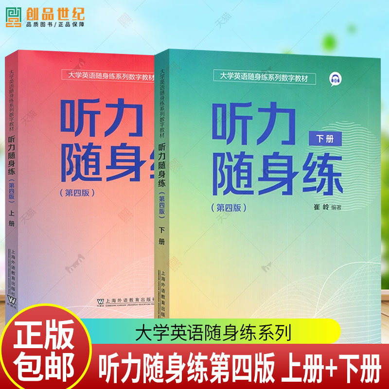 2025听力随身练(第四版第4版) 上册+下册 2本任选 大学英语随身练系列数字教材扫码小程序 崔岭编 大学英语听力理解能力与应用能