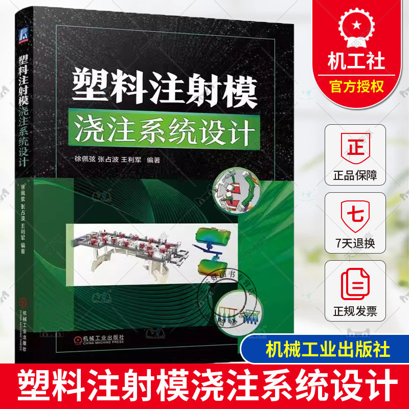 现货 塑料注射模浇注系统设计 徐佩弦 张占波 王利军 塑料 浇注系统 注射模具 注塑 成型 浇口 流道 塑料件 热补偿分析