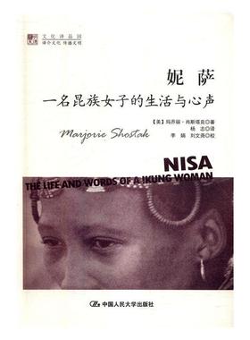 妮萨:一名昆族女子的生活与心声玛乔丽·肖斯塔克 布须曼人民族文化研究社会科学书籍