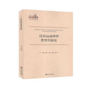 汉语运动事件类型学探究 汉语综合 汉语