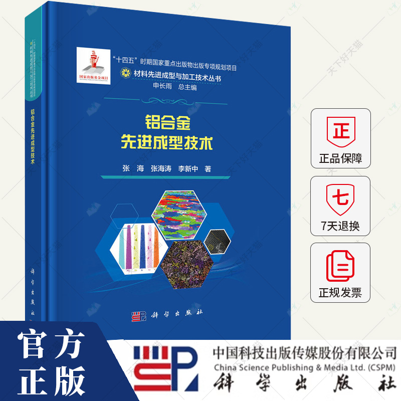 铝合金先进成型技术 材料先进成型与加工技术丛书 张海 张海涛 李新中著 9787030789327 科学出版社
