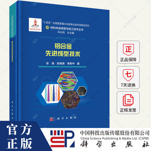 铝合金先进成型技术 材料先进成型与加工技术丛书 张海 张海涛 李新中著 9787030789327 科学出版社