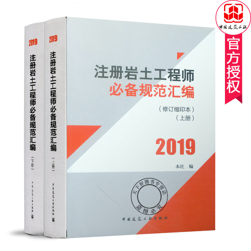 正版包邮 注册岩土工程师规范汇编 修订缩印本 上下册 注册岩土工程师专业规范书籍 土力学地基基础工程 中国建筑工业出版社