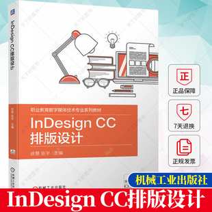 社 CC操作教程教材书籍 CC排版 设计 徐慧 InDesign 9787111721093 职业教育数字媒体技术专业系列教材ID 张宇 机械工业出版
