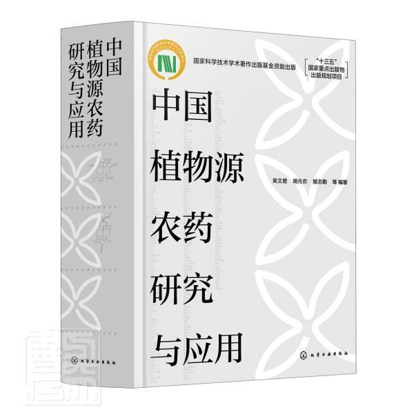正版包邮 中国植物源农药研究与应用 9787122370976 者_吴文君胡兆农姬志勤责_刘军 化学工业出版社 农业、林业 书籍
