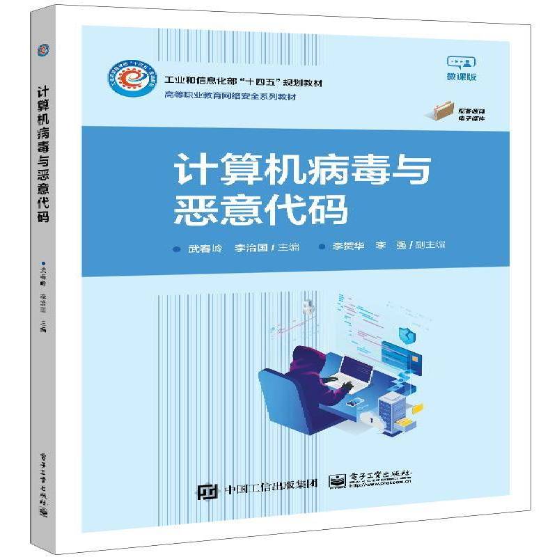 计算机病毒与恶意代码武春岭  中小学教辅书籍