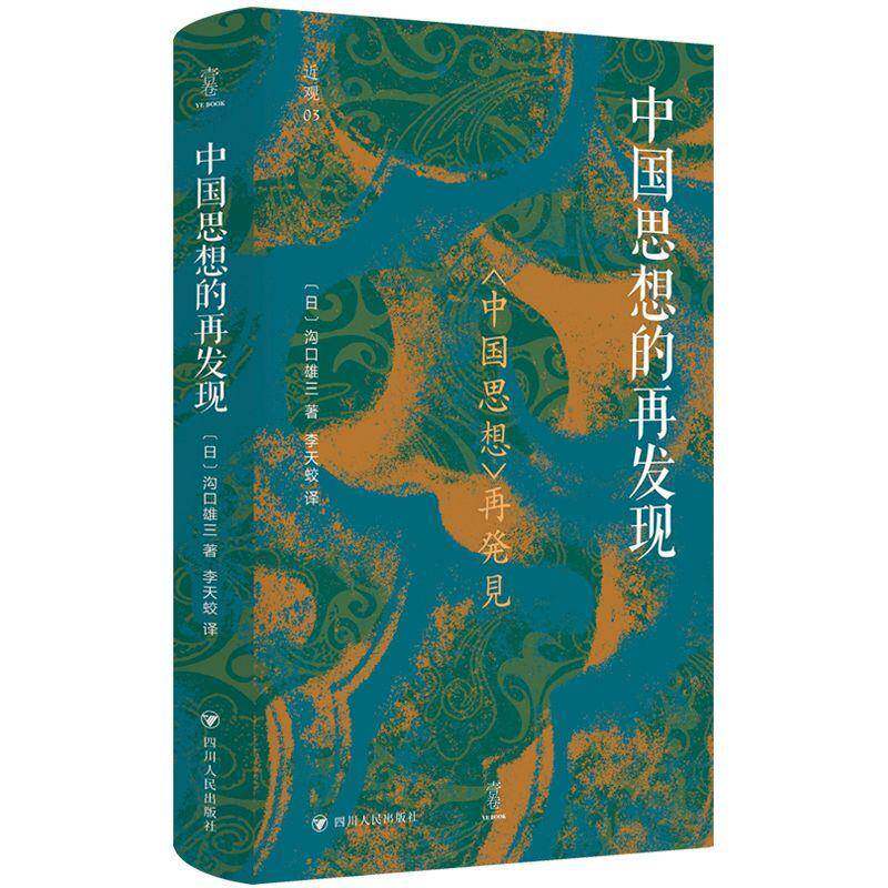 观:中国思想的再发现/壹卷沟口雄三 哲学宗教书籍