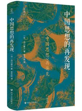 观：中国思想的再发现/壹卷沟口雄三  哲学宗教书籍