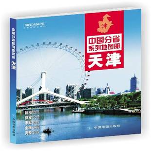 天津/中国分省系列地图册杜怀静普通大众行政区地图地图集天津旅游地图书籍