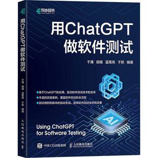 用CHATGPT做软件测试于涌田璐 计算机与网络书籍 蓝葛亮于跃