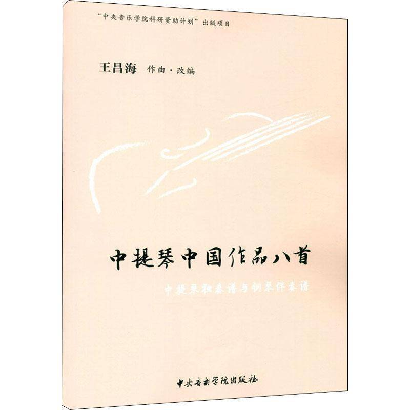 中提琴中国作品八首(中提琴独奏谱与钢琴伴奏谱)王昌海作曲·改普通大众中提琴器乐曲中国集艺术书籍