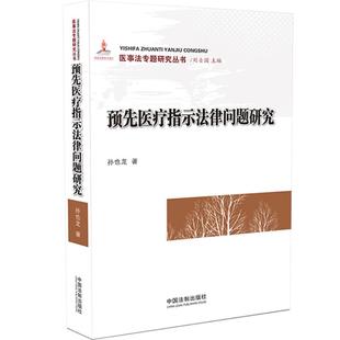 医事法专题研究系列丛书;出版 基金资助项目 孙也龙 正版 文教 预先指示法律问题研究 书店 卫生管理法书籍 包邮