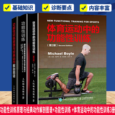 任选3册】功能性训练原理与经典动作解剖图谱+功能性训练 +体育运动中的功能性训练 提升运动表现动作练习和方案设计  健身书籍