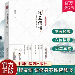 正版 理友悟语—修身养性智慧书 何理友著 中医健康绝学系列 任法融题写书名力荐 道家励志养生 9787513254410 中国中医药出版
