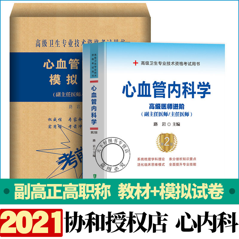 协和备考2025年心内科副主任医师主任医生职称考试教材+模拟试卷心血管内科学医阶教程第2版副高正高考试题库资料真题书拱人卫