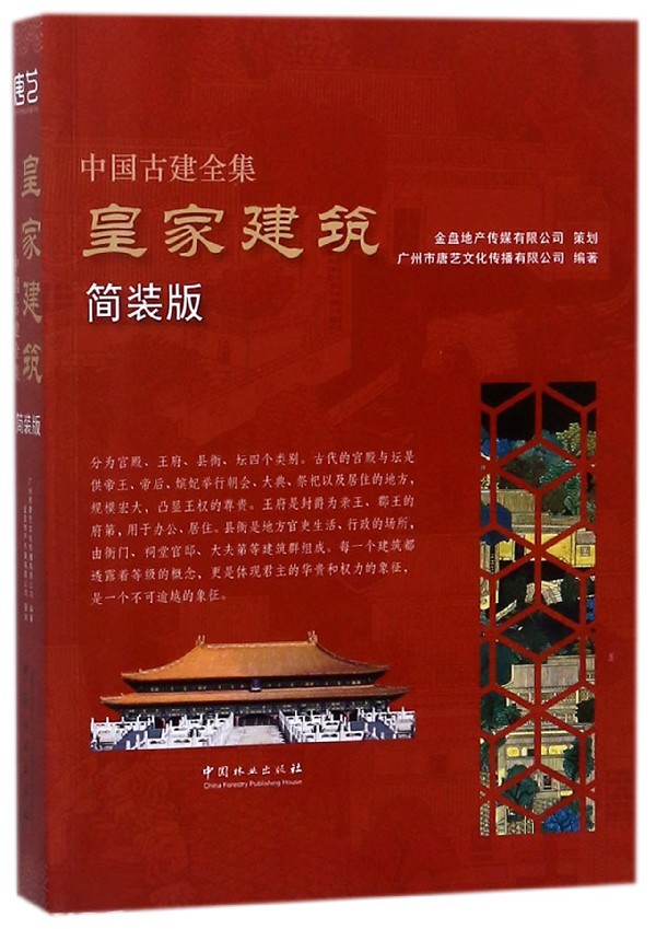 中国古建全集:简装版:建筑 中国古建筑图解素材模型古代建筑设计图纸平面布局结构方式外观空间古建筑设计建筑史古代建筑书籍