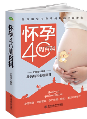 正版包邮 怀孕40周百科 中国孕妈妈全程指导 常见问题解决方案 提高胎宝宝和孕幸福指数孕前准备 孕期营养 胎教 西安交通大学