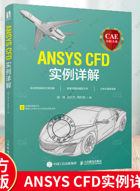 CAE分析大系 ANSYS CFD实例详解 工程流体仿真计算应用Fluent教程ansys建模与仿真开发书 人民邮电出版社 9787115589019