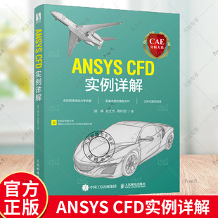 CAE分析大系 ANSYS CFD实例详解 工程流体仿真计算应用Fluent教程ansys建模与仿真开发书 人民邮电出版社 9787115589019