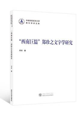 “西南巨儒”郑珍之文字学研究邓珍  社会科学书籍