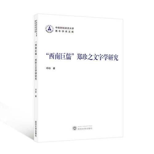 “西南巨儒”郑珍之文字学研究邓珍  社会科学书籍