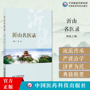 沂山名医录沂山区域属九县市历代名医沂山医学成就了解沂山区域历代名医当代名医概况研究沂山中医流派形成发展沂山区域名医录书籍