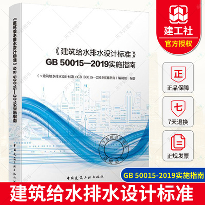 正版包邮 建筑给水排水设计标准 GB 50015-2019实施指南 建筑给水排水设计标准规范解析释义 注册给排水考试规范公用设备工程师