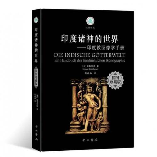 印度诸神的世界:印度教图像学手册:Ein Handbuch Der Hinduistischen Ikonographie施勒伯格  图书书籍