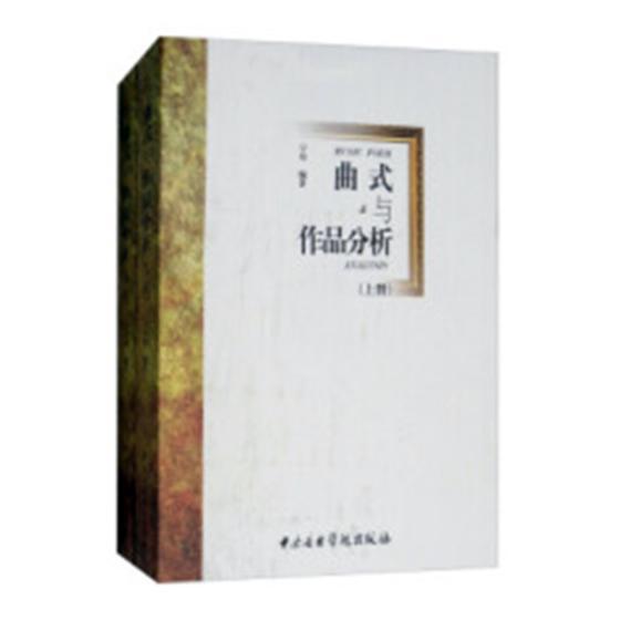 正版包邮 曲式与作品分析 9787810968867 宁尔 四川教育出版社 艺术 曲式--分析 书籍