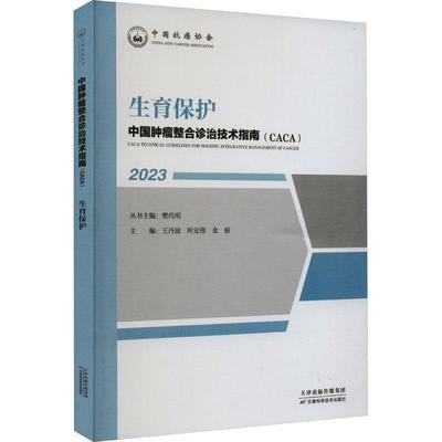 正版 中国抗癌协会 生育保护2023年中国肿瘤整合诊治技术指南丛书CACA 樊代明 肿瘤学 天津科学技术出版社9787574208728