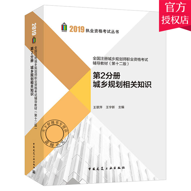 2019年全国注册城乡规划师职业资格考试辅导教材(第十二版) 第2分册城乡规划相关知识2019年注册城市规划师之一中国建筑工业出版