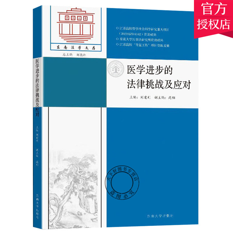 正版包邮 医学进步的法律挑战及应对 刘建利 编 社科 法学理论 民法 东南大学出版社9787564196257 有助于学术研究和实践参考书籍