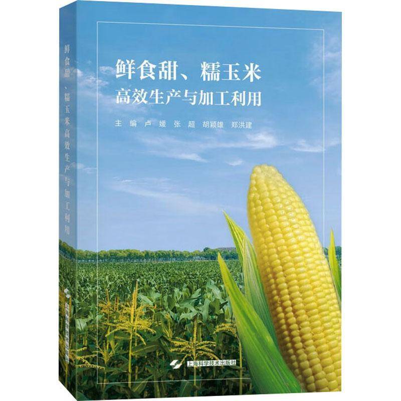 鲜食甜 糯玉米高效生产与加工利用 鲜食玉米的起源和发展 育 种植田间管理 病虫害防治 品种等上海科学技术出版社 9787547871430