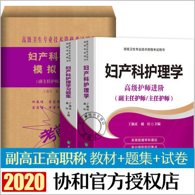 协和备考2024年妇产科护理学副主任护师教材书习题集模拟题试卷卫生专业技术资格考试副高正高试题护士护理职称题库进阶用书人卫版